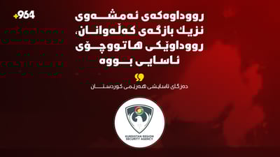 لە بارەى تەقینەوەى ئۆتۆمبێلەکەى رێگاى دوکان؛ روونکردنەوەیەک دەزگای ئاسایشی هەرێمی كوردستان