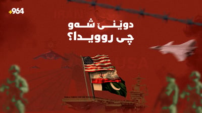 کار گەیشتووەتە ئەوەی ئیسرائیل سیخوڕی بەسەر ئەمریکاوە بکات