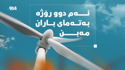 ئەمڕۆ و سبەینێ بەتەماى باران مەبن