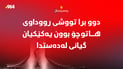 دوو برا تووشی رووداوی هاتوچۆ بوون؛ یەکێکیان گیانی لەدەستدا