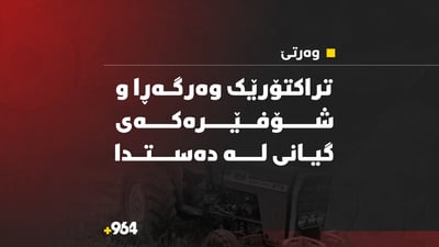 تراکتۆرێک وەرگەڕا و شۆفێرەکەی گیانی لەدەستدا