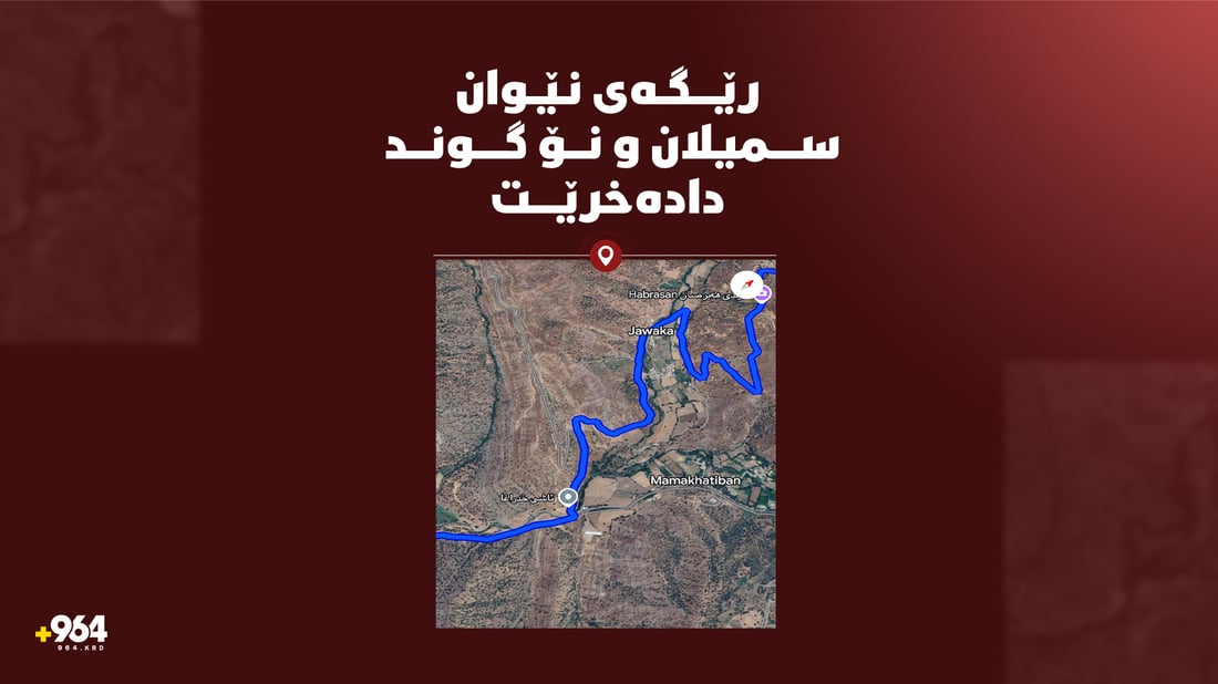 سبەی رێگای نێوان سمیلان و چەند گوندێک دادەخرێت
