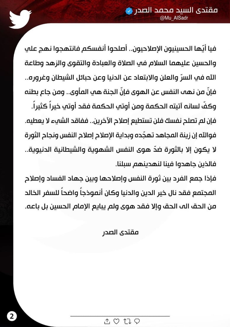 الصدر: الحسين ترند للطاعة وهاشتاك للفناء