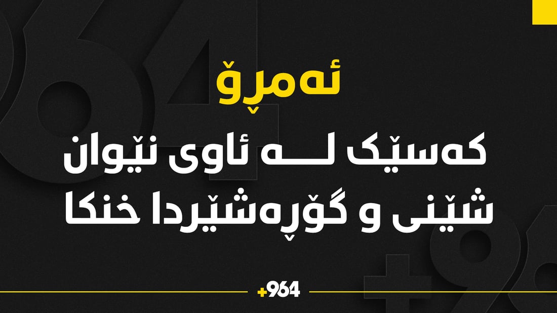 کەسێک لە ئاوى نێوان شێنى و گۆڕەشێردا خنکا