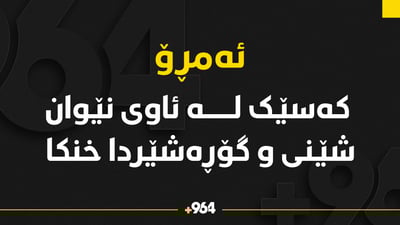 کەسێک لە ئاوى نێوان شێنى و گۆڕەشێردا خنکا