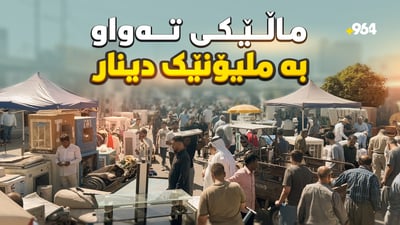 رۆژانی هەینی لە بازاڕی سورچیان دەرزی هەڵبدەیت ناکەوێتە سەر ئەرز
