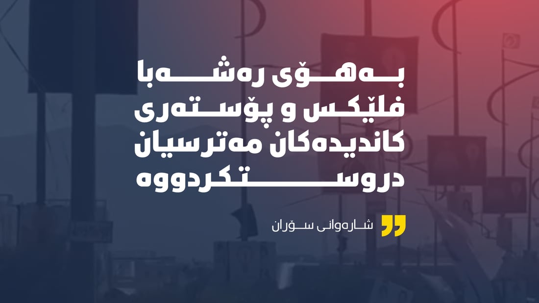 “پۆستەرەکانتان مەترسى بۆ سەر هاوڵاتیان دروستکردووە”