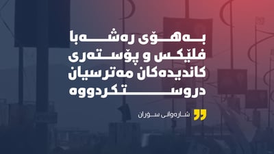 “پۆستەرەکانتان مەترسى بۆ سەر هاوڵاتیان دروستکردووە”