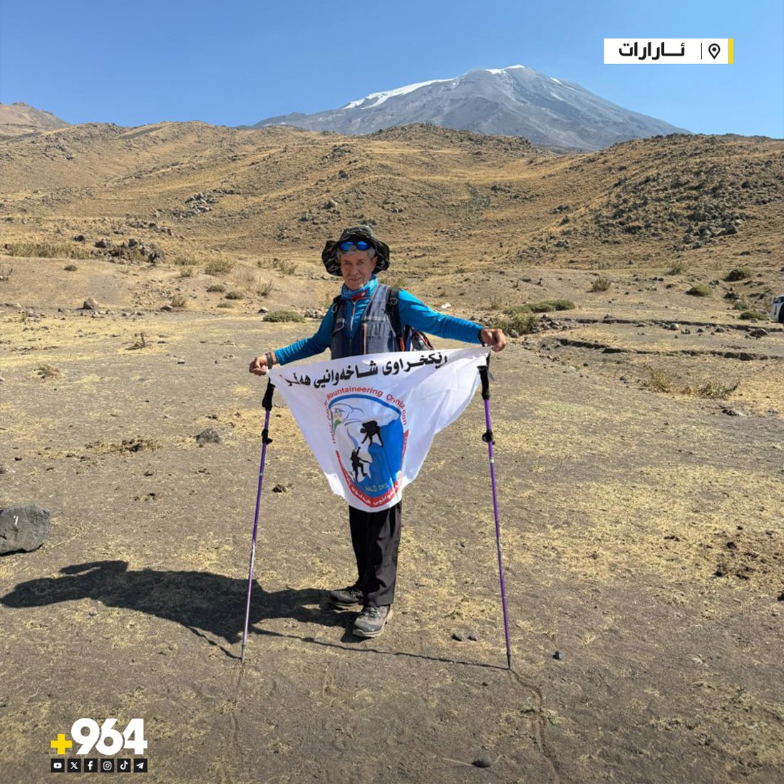 لە گەشتێکى سەرکێشىدا؛ شاخەوانانی کورد لووتکەی ئاراراتیان بەزاند