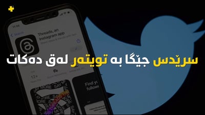 سرێدس جێگە بە تویتەر لەق دەکات