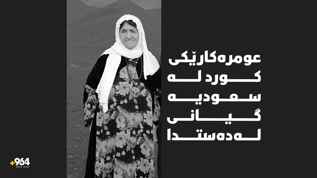 ژنە عومرەکارێکى کورد لە مەککە گیانى لەدەستدا