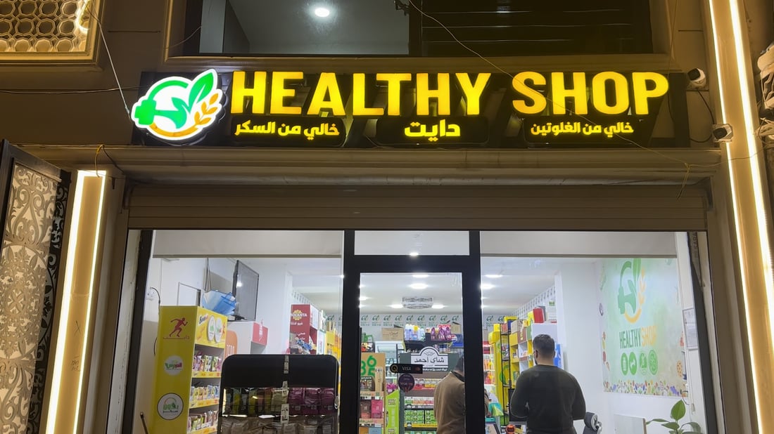 توجه عراقي متسارع للطعام الصحي والأصناف الخمسة في Healthy Shop