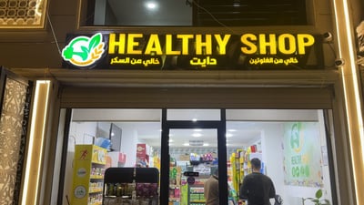 توجه عراقي متسارع للطعام الصحي والأصناف الخمسة في Healthy Shop
