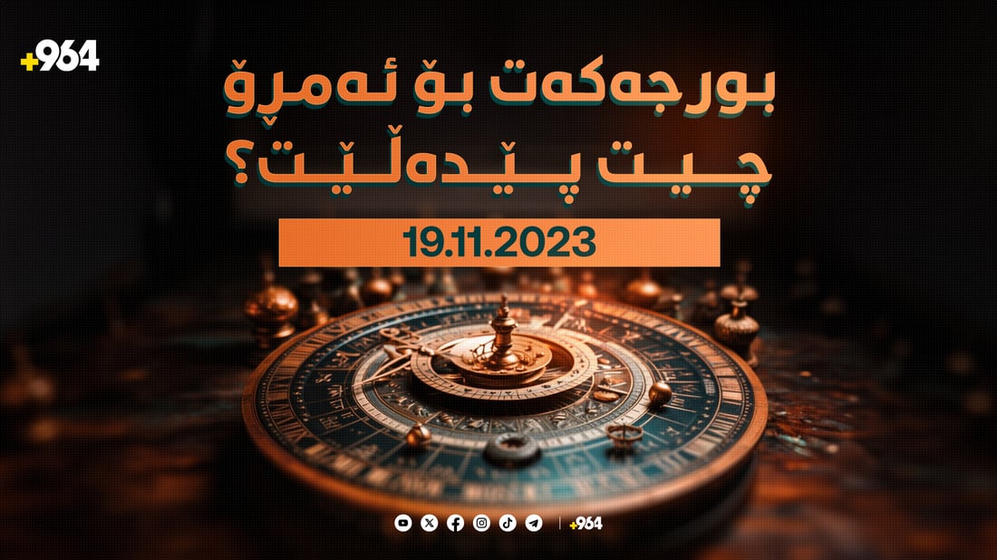 ئەمڕۆ زۆربەی بورجەکان لەرووی سۆزدارییەوە باش دەبن