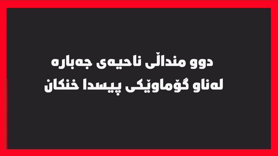 دوو منداڵی ناحیەی جەبارە لەناو گۆماوێکی پیسدا خنکان