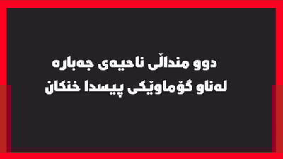 دوو منداڵی ناحیەی جەبارە لەناو گۆماوێکی پیسدا خنکان
