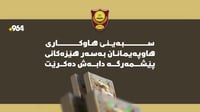 سبەی هاوکاری دارایی هاوپەیمانان بەسەر هێزەکانی پێشمەر...