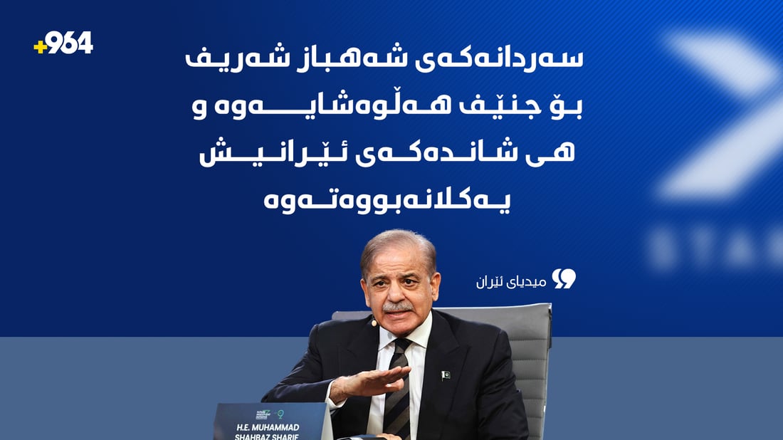 “سەردانەکەی شەریف بۆ جنێف هەڵوەشایەوە و هی شاندەکەی ئێرانیش یەکلانەبووەتەوە”