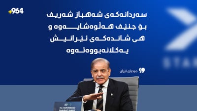 “سەردانەکەی شەریف بۆ جنێف هەڵوەشایەوە و هی شاندەکەی ئێرانیش یەکلانەبووەتەوە”