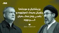 “پزیشکیان و موجتەبا چاویان بەیەک کەوتووە و باسی وەزعەکەیان کردووە”