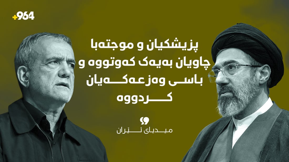 “پزیشکیان و موجتەبا چاویان بەیەک کەوتووە و باسی وەزعەکەیان کردووە”