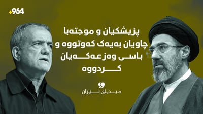 “پزیشکیان و موجتەبا چاویان بەیەک کەوتووە و باسی وەزعەکەیان کردووە”