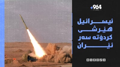 ئیسرائیل هێرشی کردە سەر ئێران و سوریا