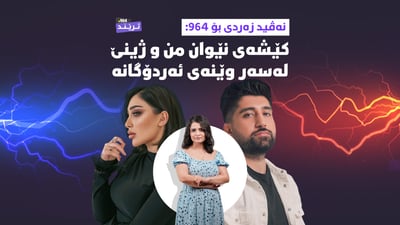 نەڤید بۆ 964: ئەردۆگان هۆکاری کێشەکەیە