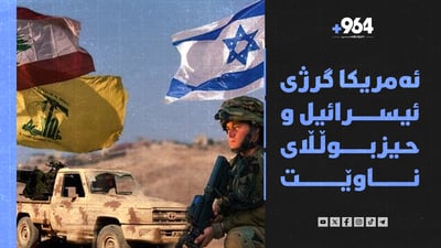 ئەمریکا کات بۆ ئیسرائیل دادەنێ و هێزێش نانێرێتە ئۆکراینا