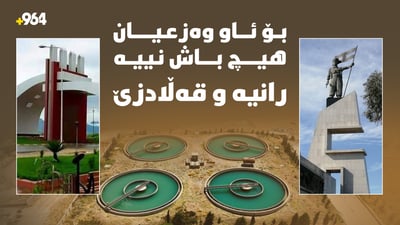 بۆ ئاو وەزعیان هیچ باش نییە؛ رانیە و قەڵادزێ