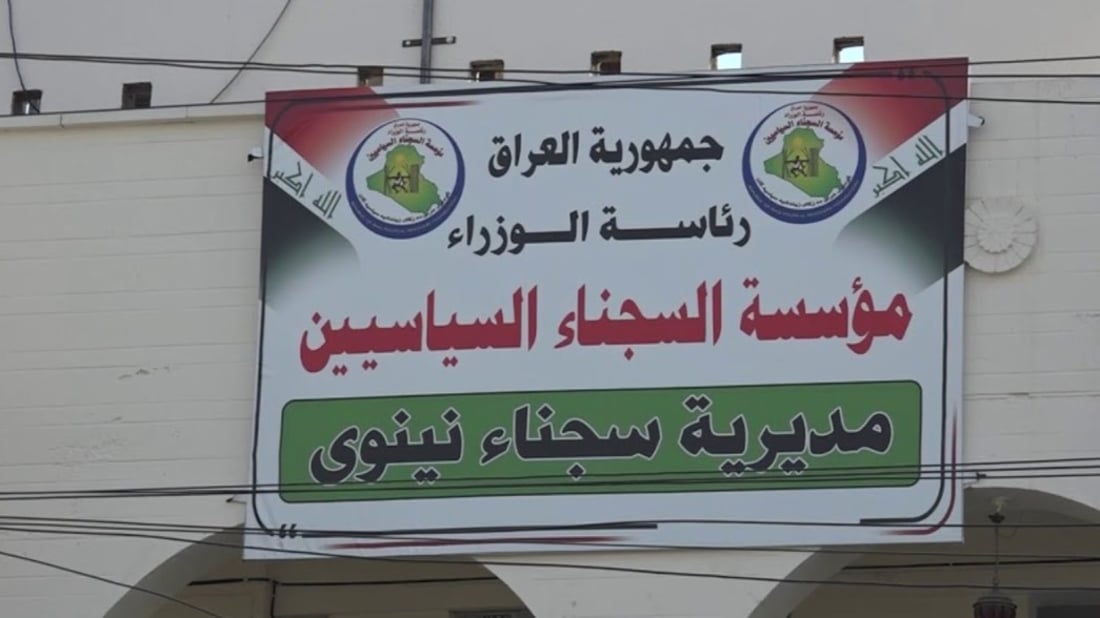 اعتقال مدير مؤسسة السجناء السياسيين في نينوى وموظف بالتربية