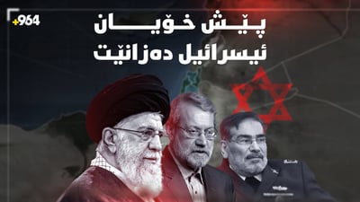 ئیسرائیل ناوی هەر کەسێکی ئێرانی هێنا لەلایەن میدیاکانی جیهان فاتیحای لەسەر دەخوێندرێت