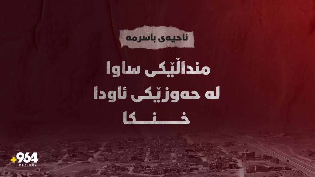 منداڵێکی ساوا لە حەوزێکی ئاودا خنکا