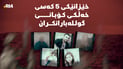 خێزانێکى 5 کەسى خەڵکى کۆبانێ گولـلەبارانکران