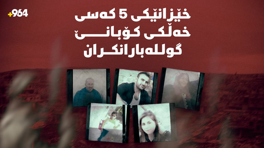 خێزانێکى 5 کەسى خەڵکى کۆبانێ گولـلەبارانکران