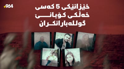 خێزانێکى 5 کەسى خەڵکى کۆبانێ گولـلەبارانکران