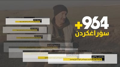 964 چۆن هاوڵاتییه‌ ونبووه‌كه‌ى كۆیه‌ى دۆزییه‌وه‌