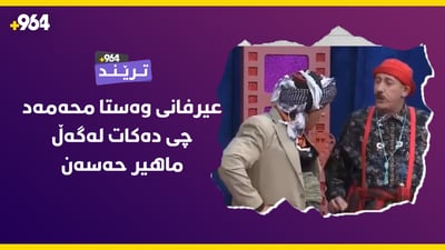 حەمە دەمبڵ باسی یەکەم دەرکەوتنی لەگەڵ ماهیر حەسەن دەکات