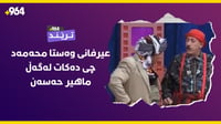 حەمە دەمبڵ باسی یەکەم دەرکەوتنی لەگەڵ ماهیر حەسەن دەکا...