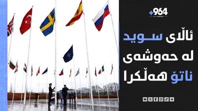 ئیسرائیل مزگەوتی ئەقسا تەلبەند دەکات و ئاڵای سوید لە حەوشەی ناتۆ هەڵکرا