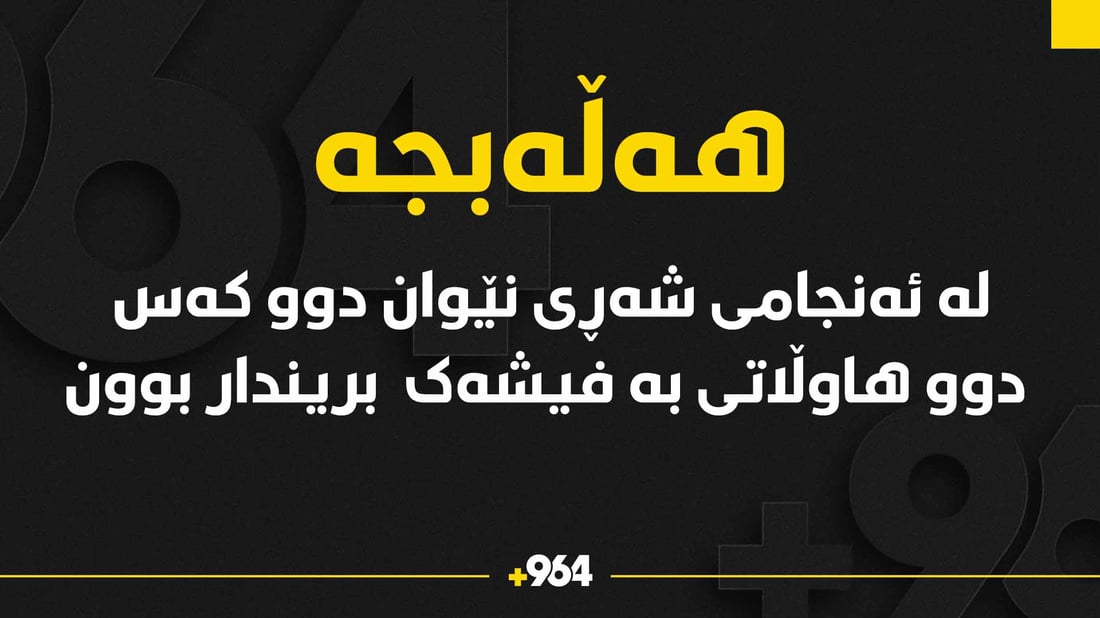 دوو هاوڵاتى له‌كاتى چا خواردنه‌وه‌ برینداربوون و له‌ نه‌خۆشخانه‌ن