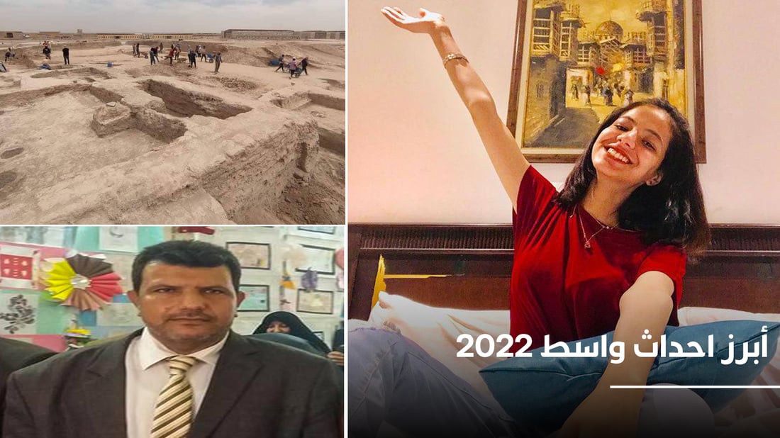 بنت الكوت تسابق جميلات الأرض وإقالة مسؤول مخضرم.. أبرز أحداث واسط في 2022