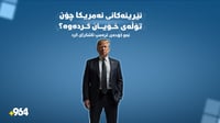 ژەهرەکە رژا..نێرینەکانی ئەمریکا تۆڵەی خۆیان کردەوە