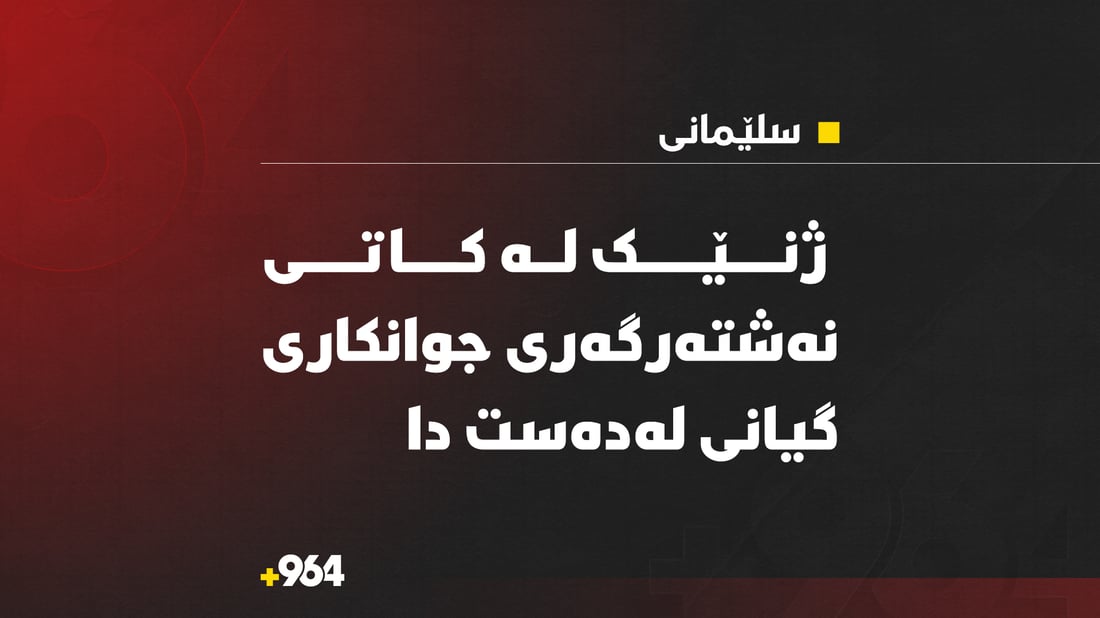 ژنێک لەکاتی نەشتەرگەری جوانکاری گیانی لەدەست دا