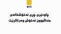 بەشی چاودێری چڕی نەخوشخانەی منداڵبووونی زاخۆ نەخوش وەرناگرێت