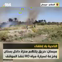 ميسان: حريق يلتهم منزلاً داخل بستان وفزعة لسيارة مياه RO...