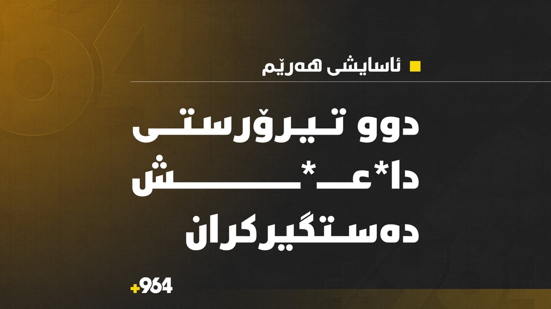 دوو تیرۆریستی داعش دەستگیر کران