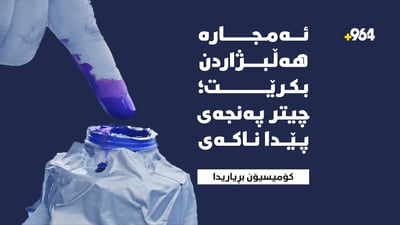 ئەمجارە هەڵبژاردن بکرێت؛ چیتر پەنجەى پێدا ناکەى