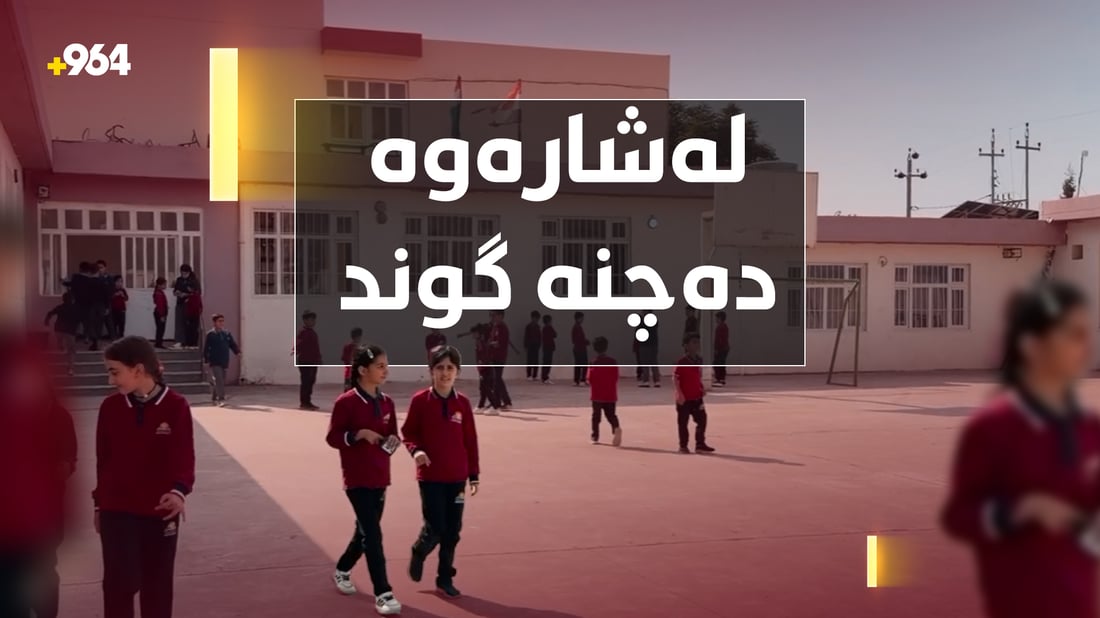 قوتابیانی خورماڵ بۆ خوێندن پەنایان بۆ گوندەکان بردەوە