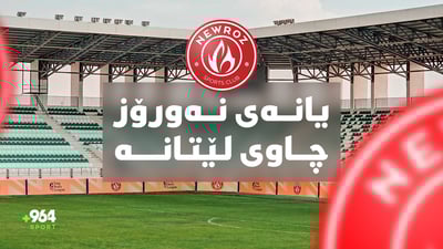 یانەى نەورۆز چاوى لێتانە؛ چەند ملیۆنێکیان بۆ چووە